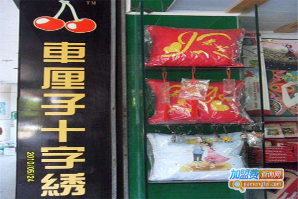 车厘子十字绣加盟费