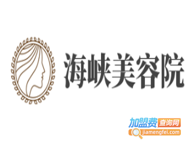 海峡美容院加盟费