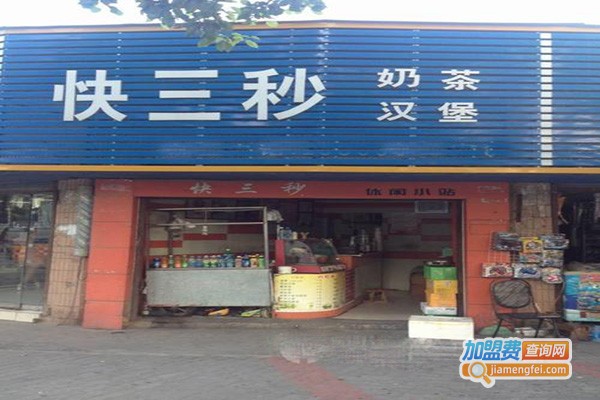 快三秒饮品加盟门店