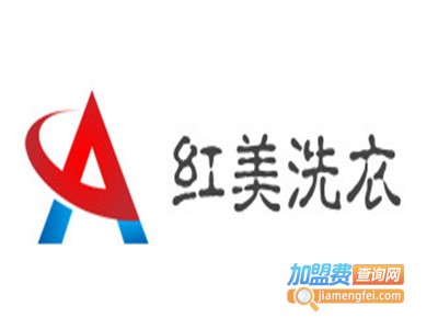 红美洗衣加盟费
