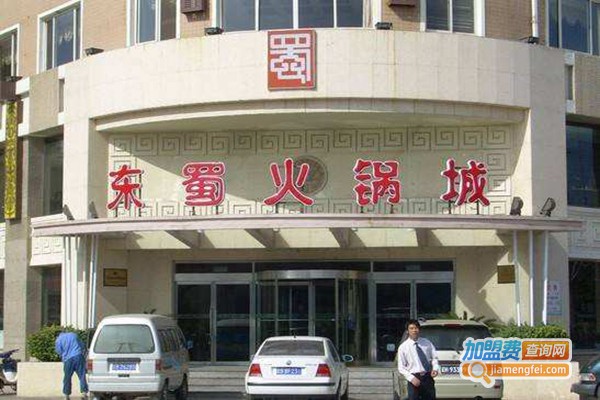 东蜀火锅城加盟门店