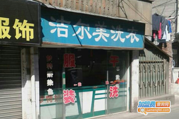 洁尔美洗衣加盟费