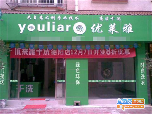 优莱雅洗衣加盟费