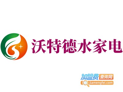 沃特德水家电加盟