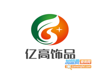 亿高饰品加盟费