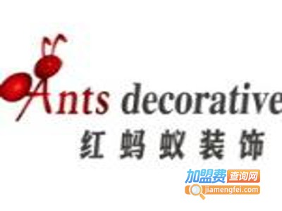 红蚂蚁装饰装潢加盟费