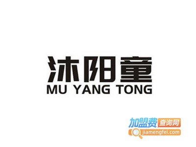 沐阳童童装加盟费