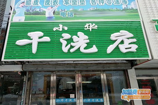 小华洗衣加盟费