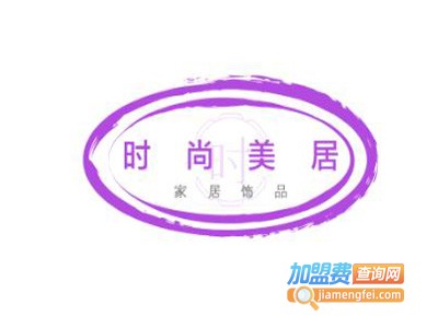 时尚美居家居饰品