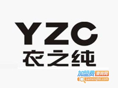 衣之纯男装加盟费