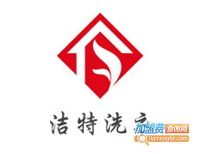 洁特洗衣加盟费