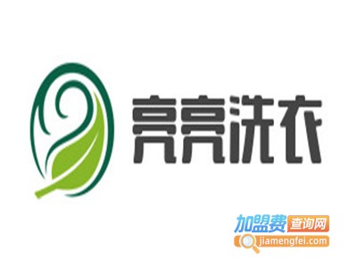 亮亮洗衣加盟费