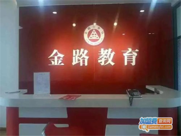 金路公务员教育加盟费