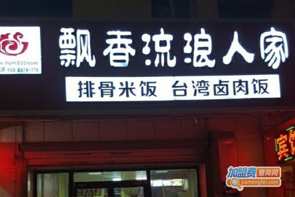 飘香流浪人家中餐加盟门店