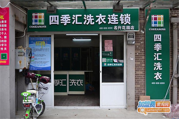 四季汇洗衣加盟费
