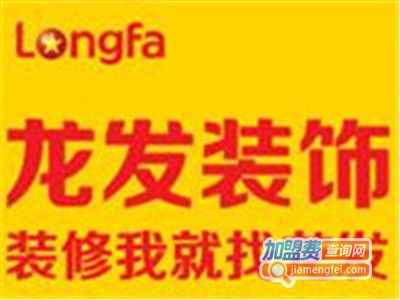 龙发装饰装潢加盟费