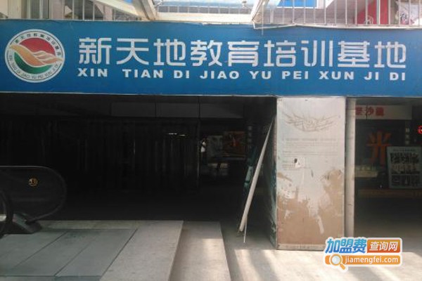 新天地教育加盟费