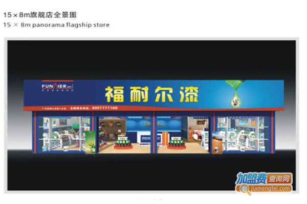 福耐尔漆加盟