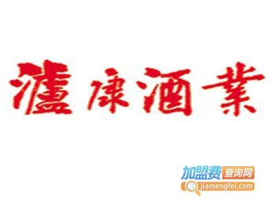 泸康酒业加盟费