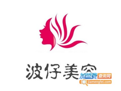 波仔美容加盟费