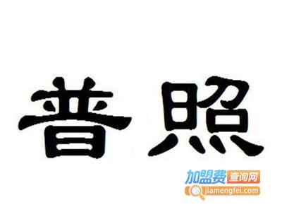 普照打火机加盟费