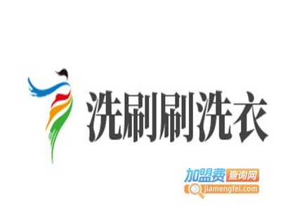 洗刷刷洗衣加盟