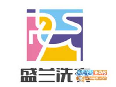 盛兰洗衣加盟费