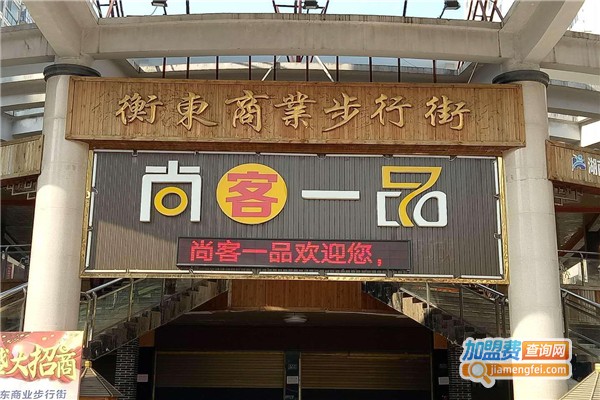 尚客一品快餐加盟费