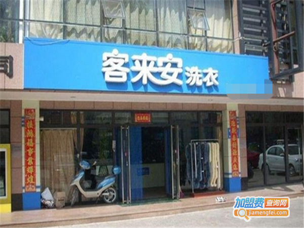 客来安洗衣加盟费