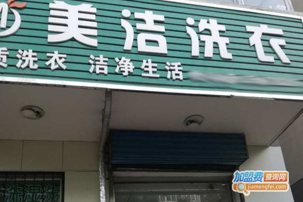 美洁洗衣加盟费
