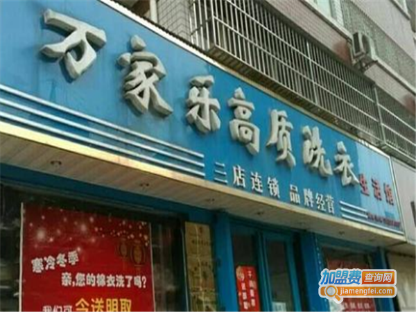 万家乐洗衣