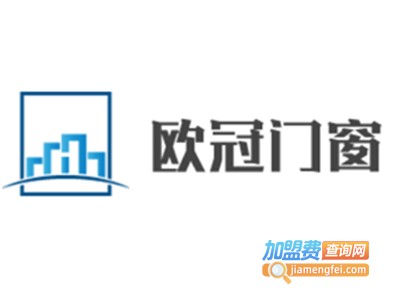 欧冠门窗加盟费