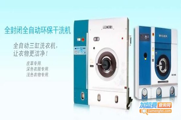 米奇尔干洗加盟费