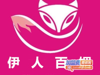 伊人百媚加盟费