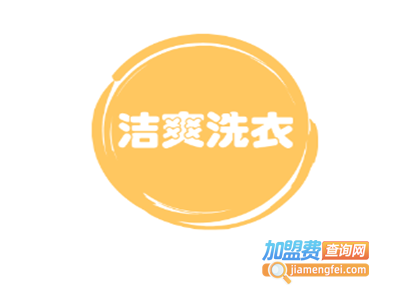 洁爽洗衣加盟