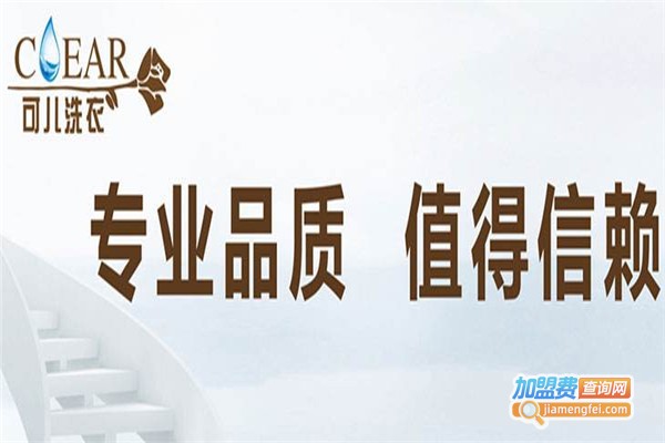 可儿洗衣加盟费