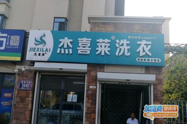 杰喜莱洗衣加盟费