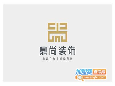 鼎尚装饰装潢加盟费