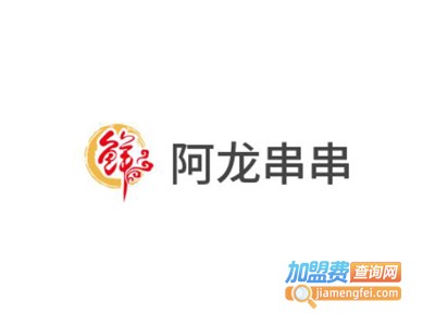 阿龙串串加盟费