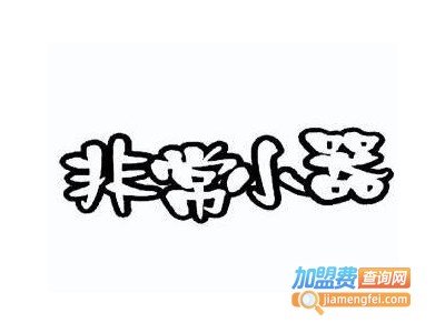 非常小器加盟