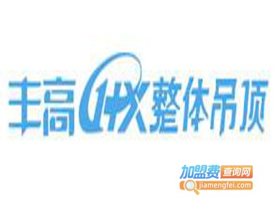 丰高1+X集成吊顶加盟费