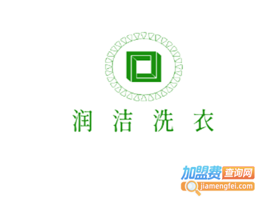 润洁洗衣加盟费