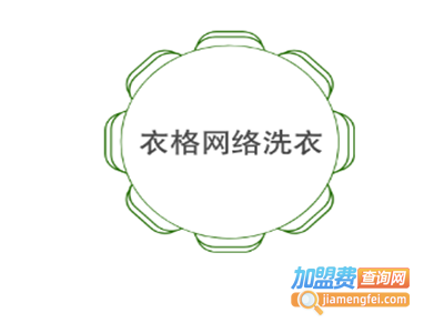 衣格网络洗衣加盟费