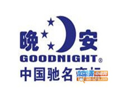 晚安床具加盟