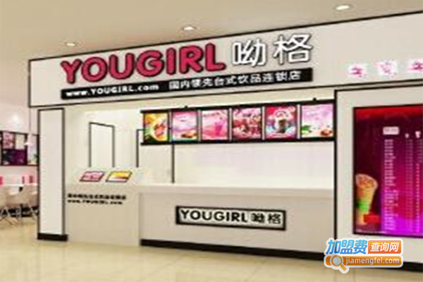 哟格奶茶加盟费