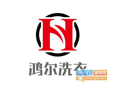 鸿尔洗衣加盟费