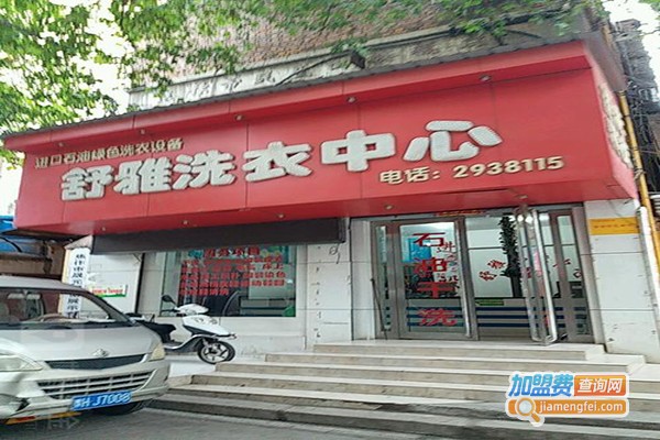 舒雅洗衣