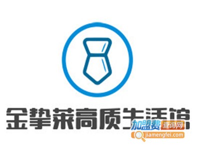 金挚莱高质生活馆加盟费