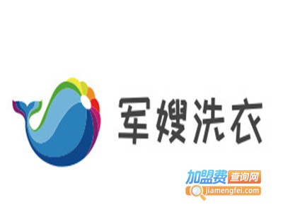 军嫂洗衣加盟费