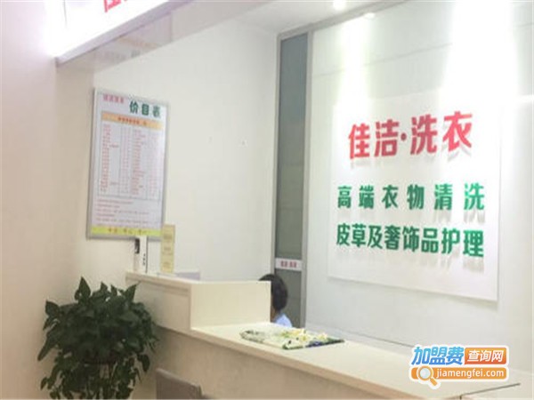 佳洁洗衣